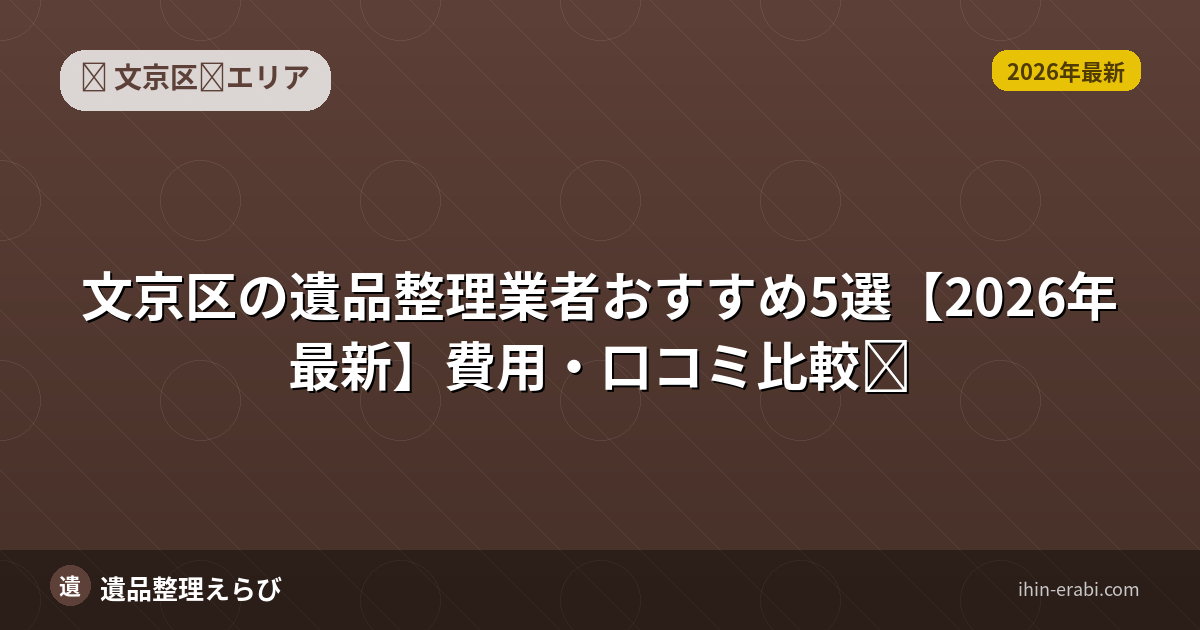 文京区の遺品整理業者おすすめ5選【2026年最新】費用・口コミ比較