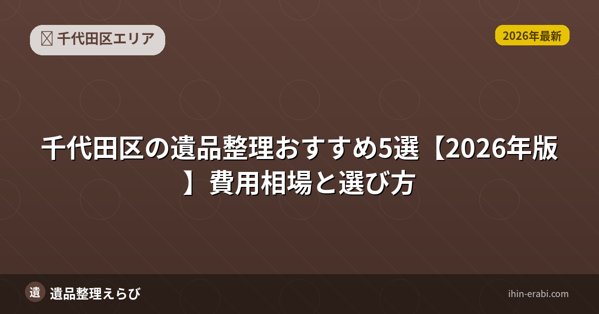 千代田区の遺品整理おすすめ5選【2026年版】費用相場と選び方