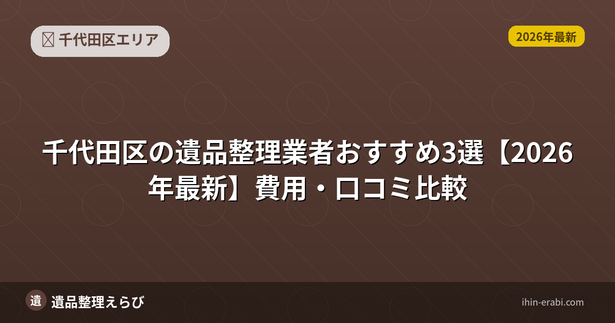 千代田区の生前整理おすすめ業者と選び方【2026年版】