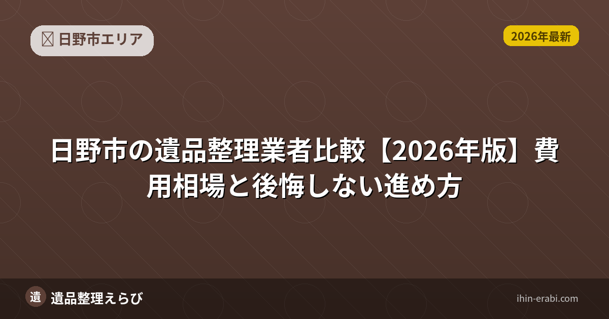 日野市の遺品整理おすすめ5選【2026年版】費用相場と選び方