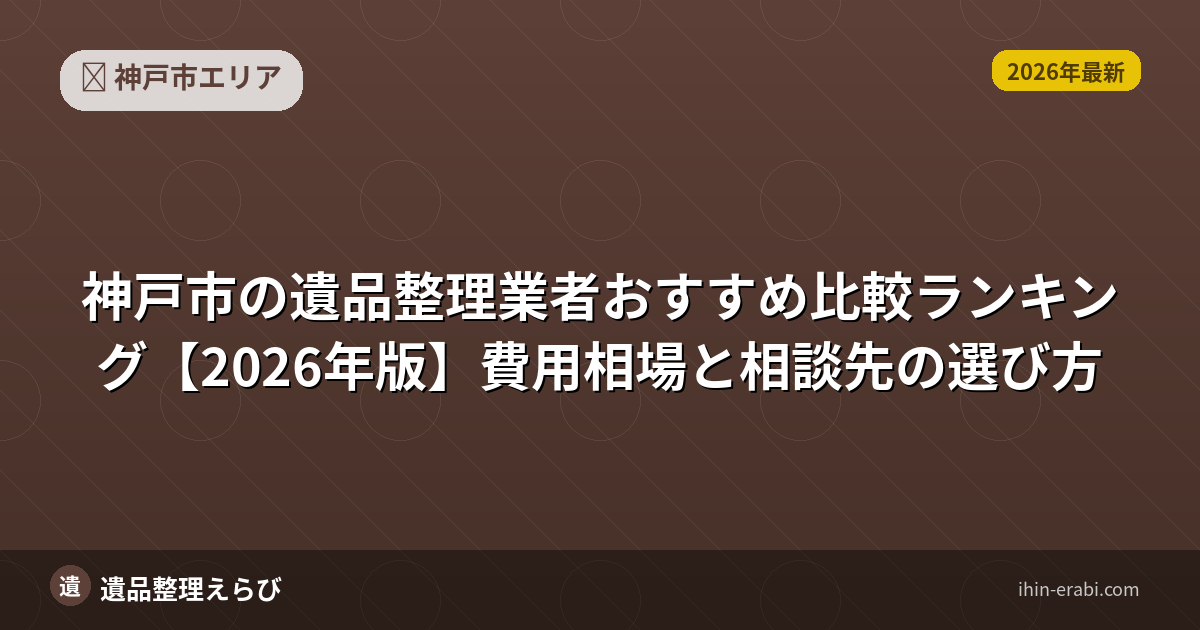 神戸市の遺品整理おすすめ5選【2026年版】費用相場と選び方