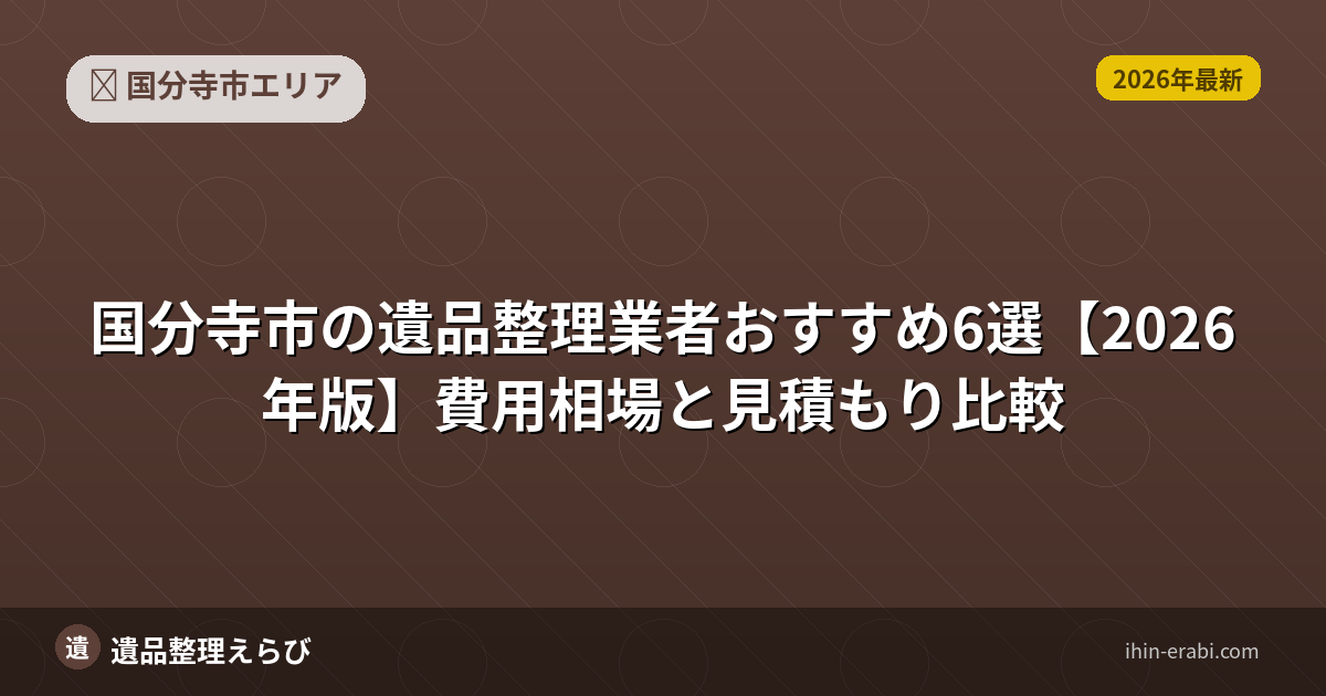 国分寺市の遺品整理おすすめ5選【2026年版】費用相場と選び方