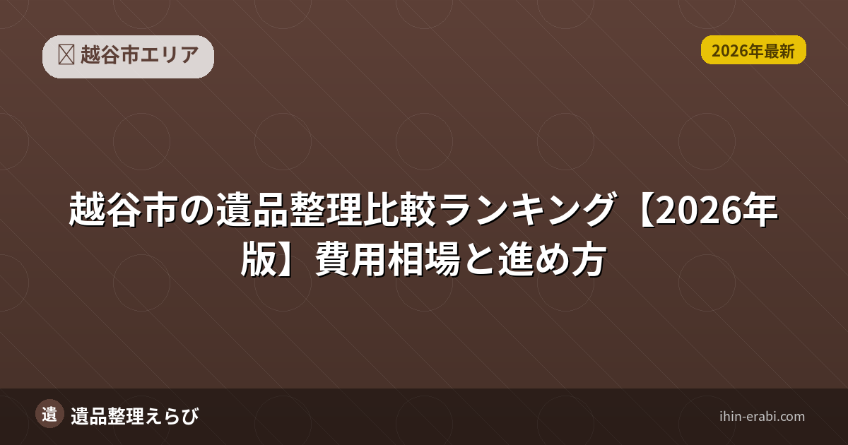 越谷市の遺品整理おすすめ5選【2026年版】費用相場と選び方