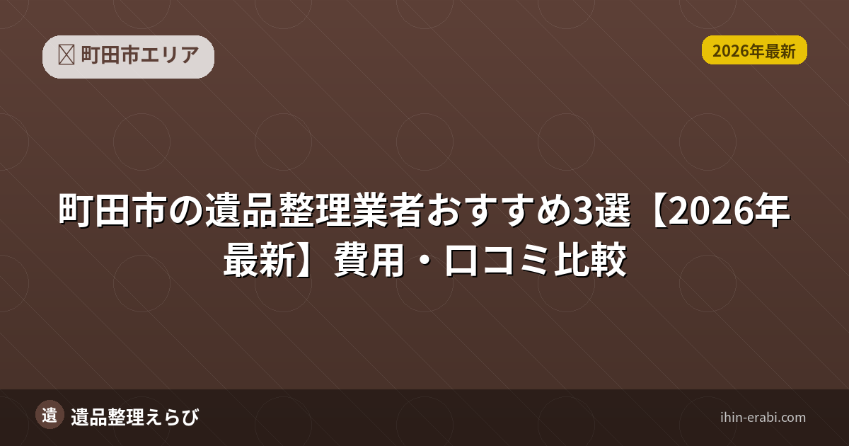 町田市の遺品整理ランキング｜比較基準と評判まとめ【2026年版】