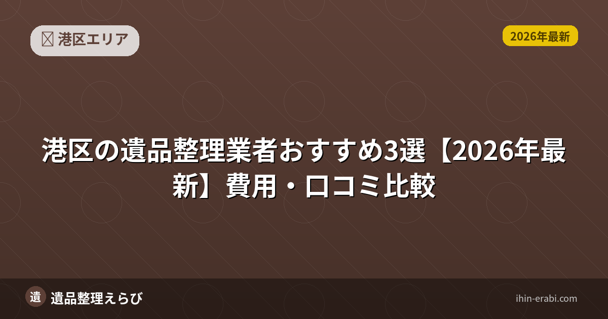 港区の生前整理おすすめ業者と選び方【2026年版】