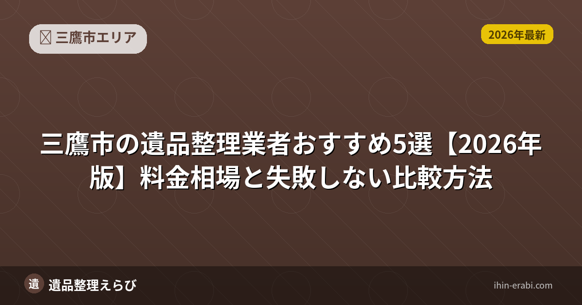三鷹市の遺品整理業者おすすめ5選【2026年版】料金相場と失敗しない比較方法