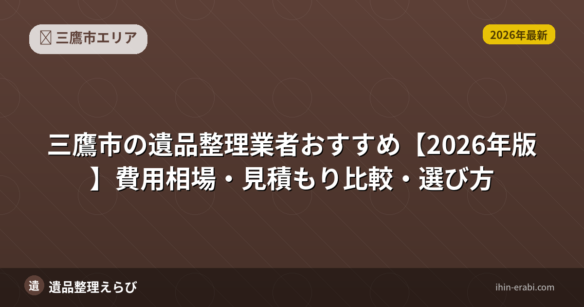 三鷹市の遺品整理業者おすすめ【2026年版】費用相場・見積もり比較・選び方