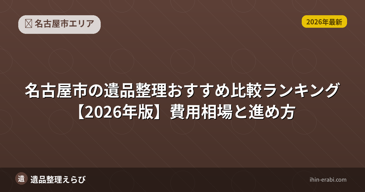 名古屋市の遺品整理おすすめ5選【2026年版】費用相場と選び方