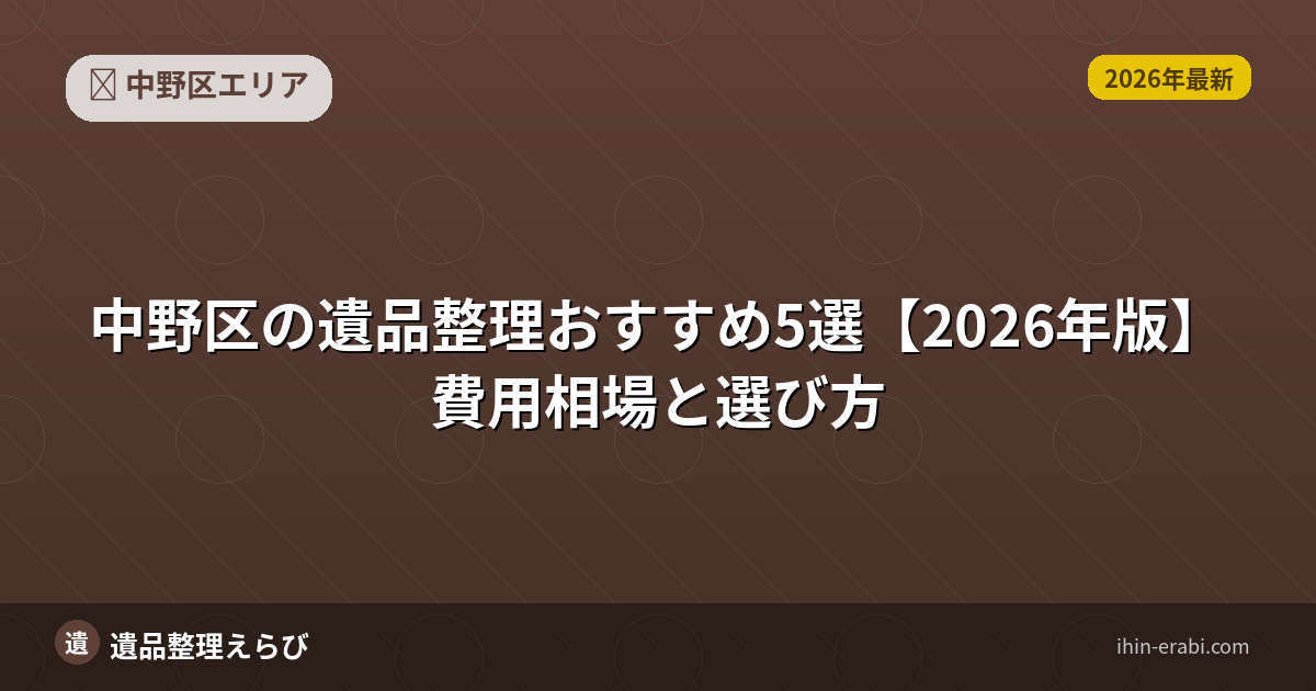 中野区の遺品整理おすすめ5選【2026年版】費用相場と選び方