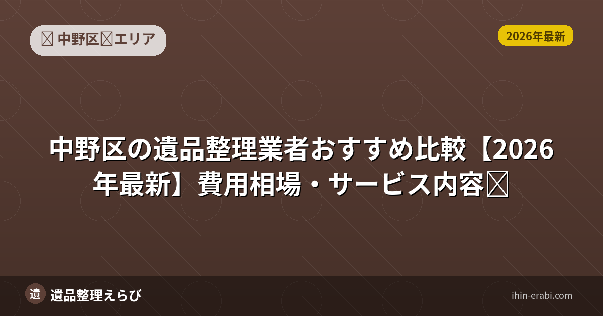 中野区の遺品整理費用相場｜料金内訳と見積り比較【2026年版】