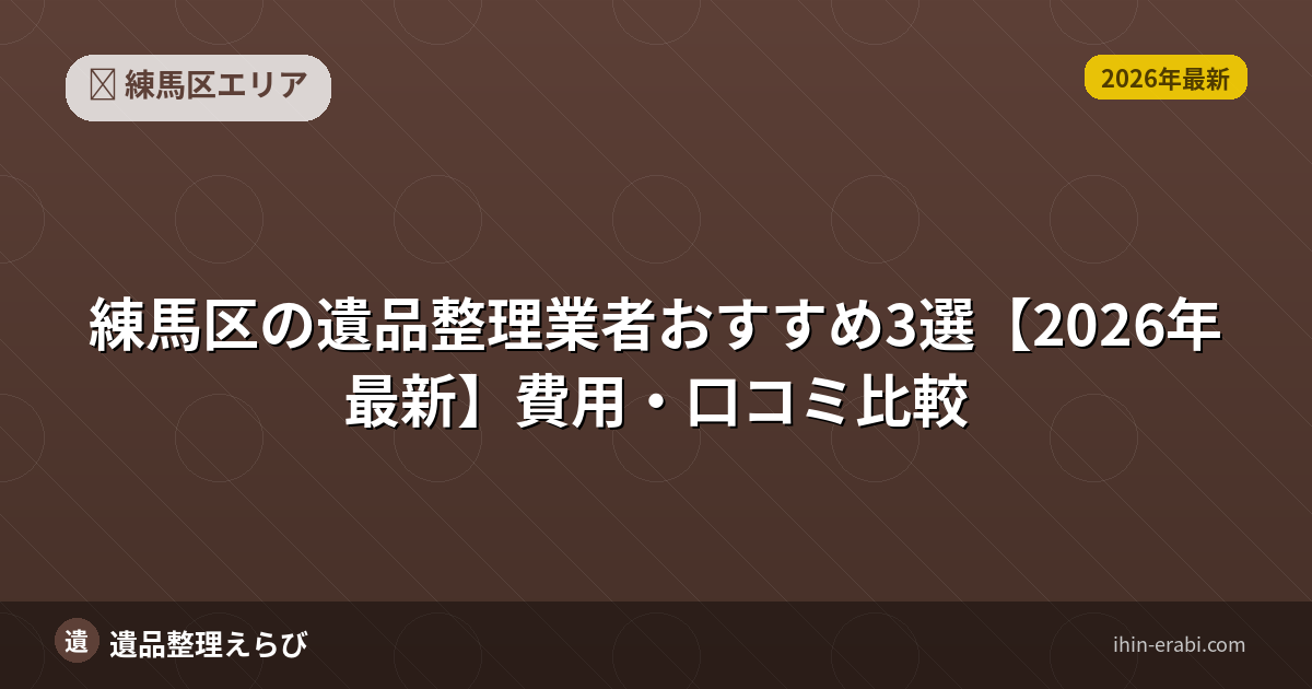 練馬区の遺品整理ランキング｜比較基準と評判まとめ【2026年版】