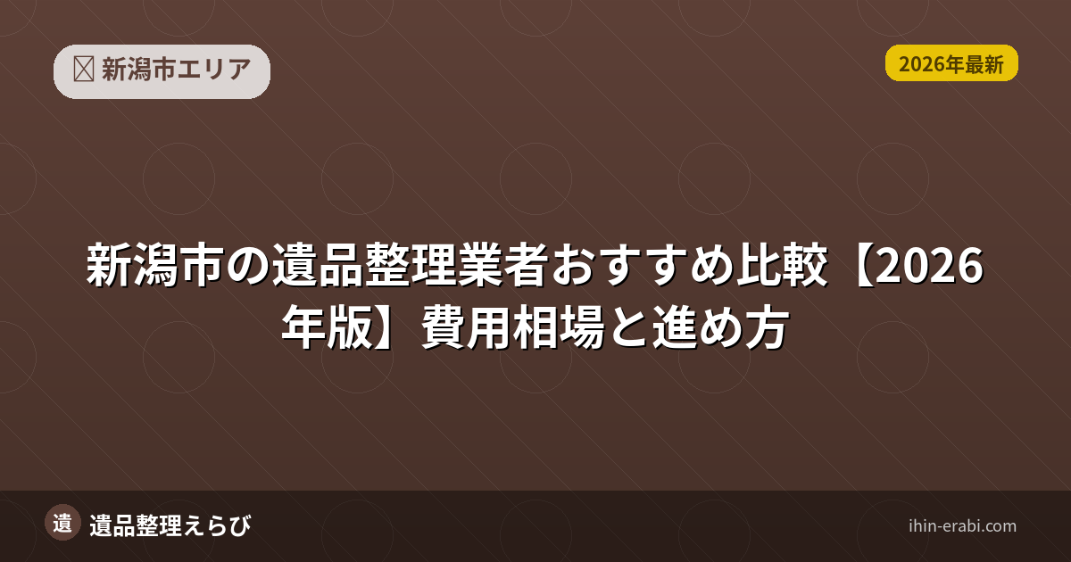 新潟市の遺品整理おすすめ5選【2026年版】費用相場と選び方