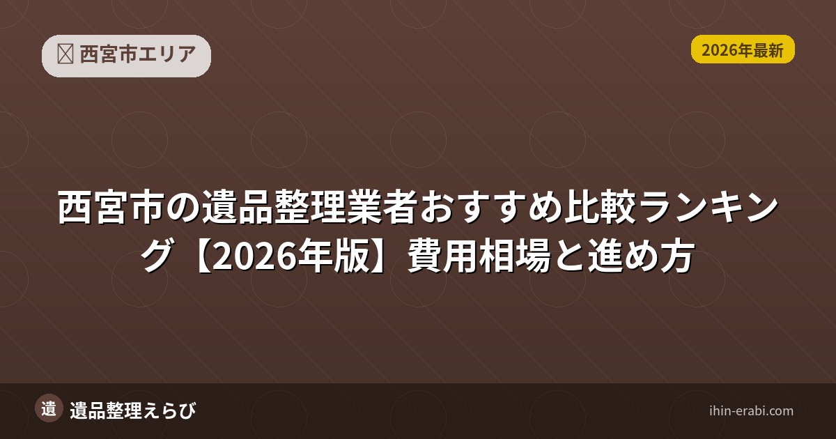 西宮市の遺品整理業者おすすめ比較ランキング【2026年版】費用相場と進め方