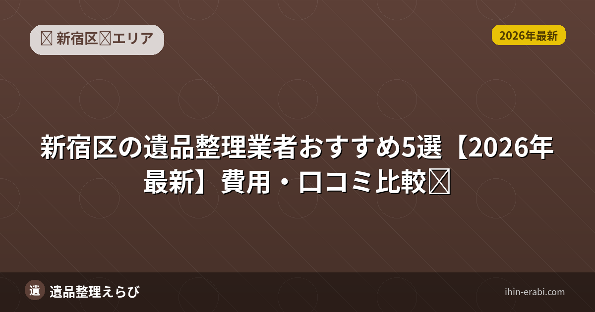 新宿区の遺品整理業者おすすめ5選【2026年最新】費用・口コミ比較