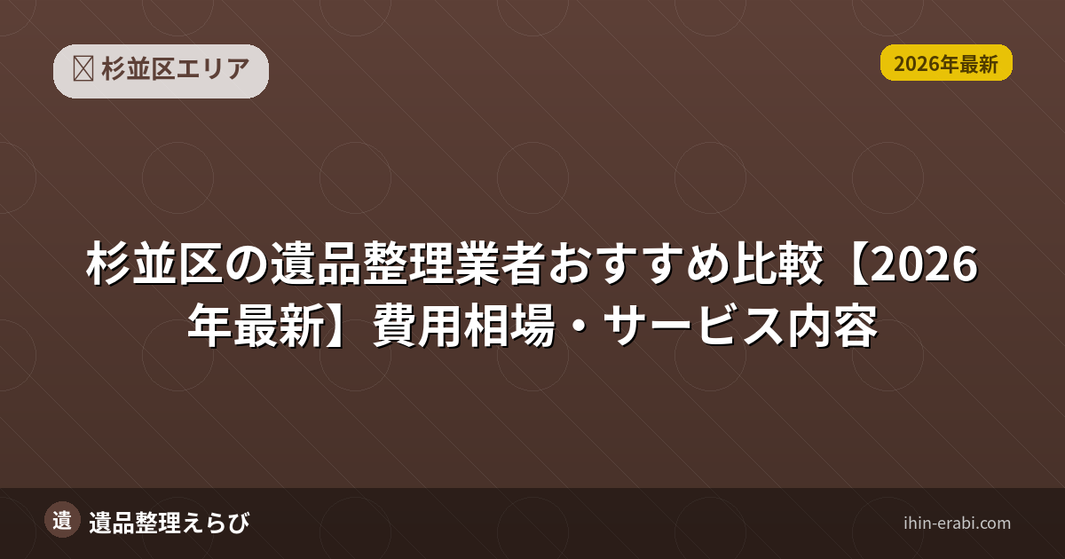 杉並区の遺品整理費用はいくら？料金相場・追加費用完全ガイド【2026年版】