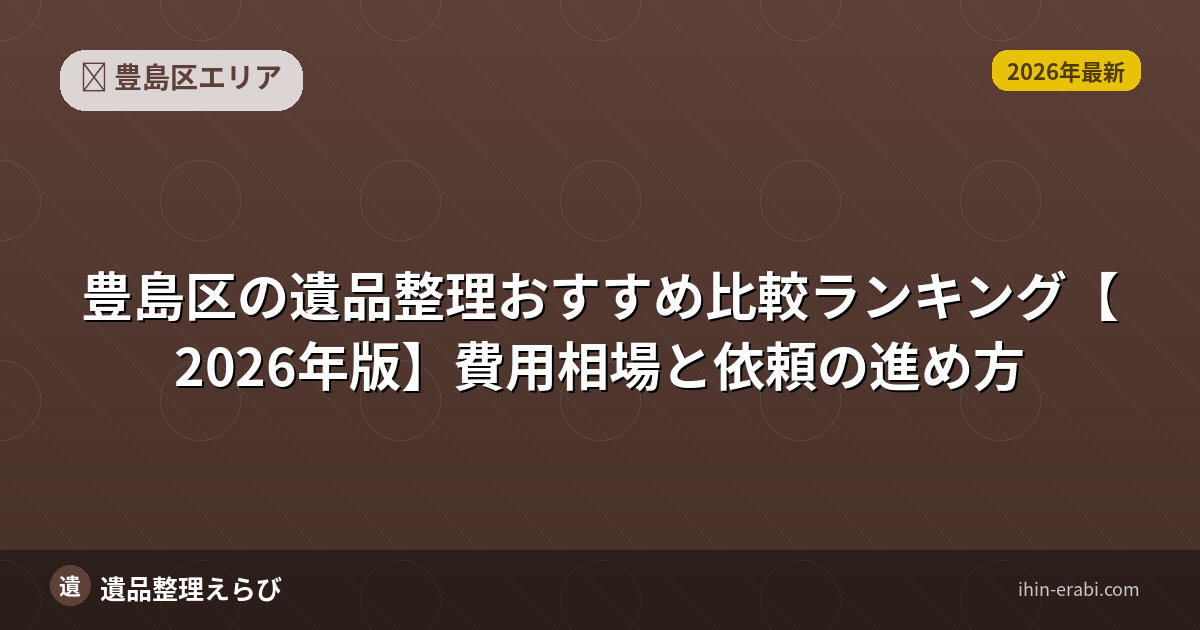 豊島区の遺品整理おすすめ5選【2026年版】費用相場と選び方