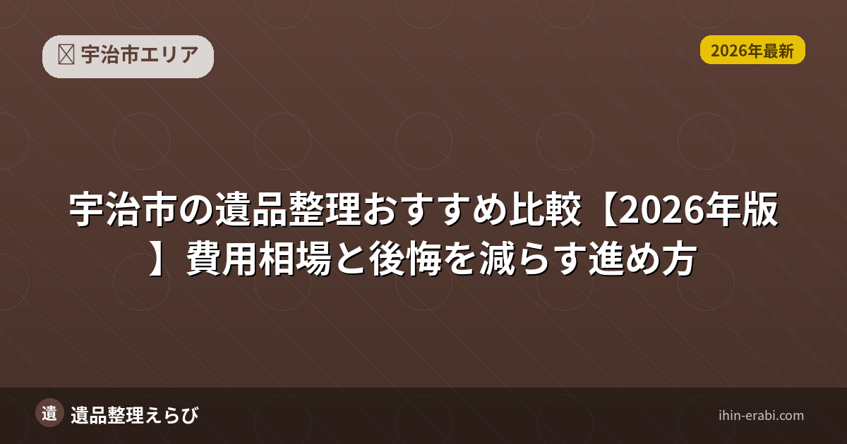 宇治市の遺品整理おすすめ比較【2026年版】費用相場と後悔を減らす進め方